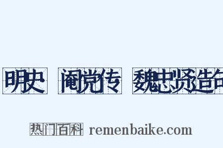 明史·阉党传·魏忠贤造句是什么意思的图片